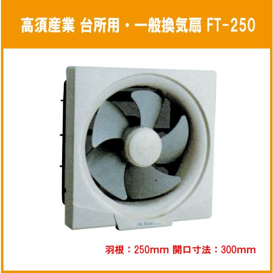 台所用換気扇 羽根：25cm 枠：30cm FT-250 高須産業 : 住設倶楽部