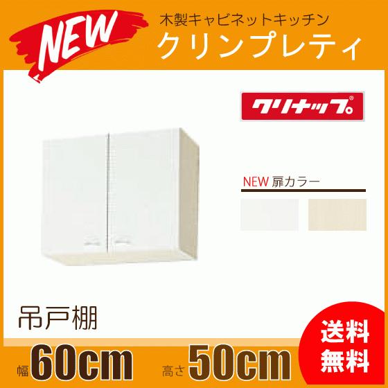 クリナップ 吊戸棚 幅：60cm 高さ：50cm WGTS-60 WG4V-60 クリンプ