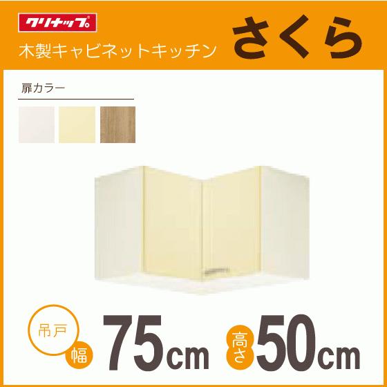 クリナップ 隅吊戸棚 幅：75cm 高さ：50cm WTAT-75C WTAY-75C WT4B-75C
