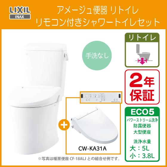 LIXIL（リクシル） 便器 アメージュ便器 リトイレ(手洗なし) シャワー