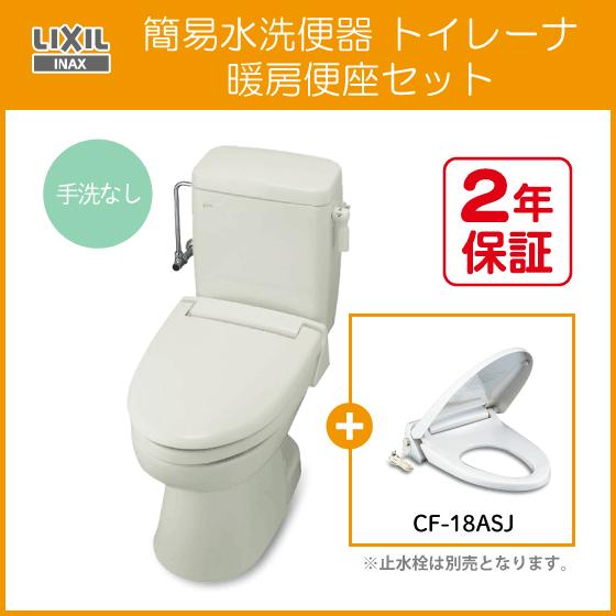 LIXIL（リクシル） 簡易水洗便器 簡易水洗トイレ トイレーナ(手洗なし