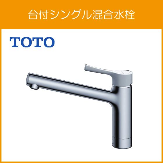 TOTO 台付シングルレバー混合水栓 GGシリーズ TKS05302J ワンホール