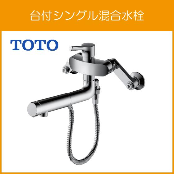 TOTO 壁付シングルレバー混合水栓(ハンドシャワータイプ) GGシリーズ