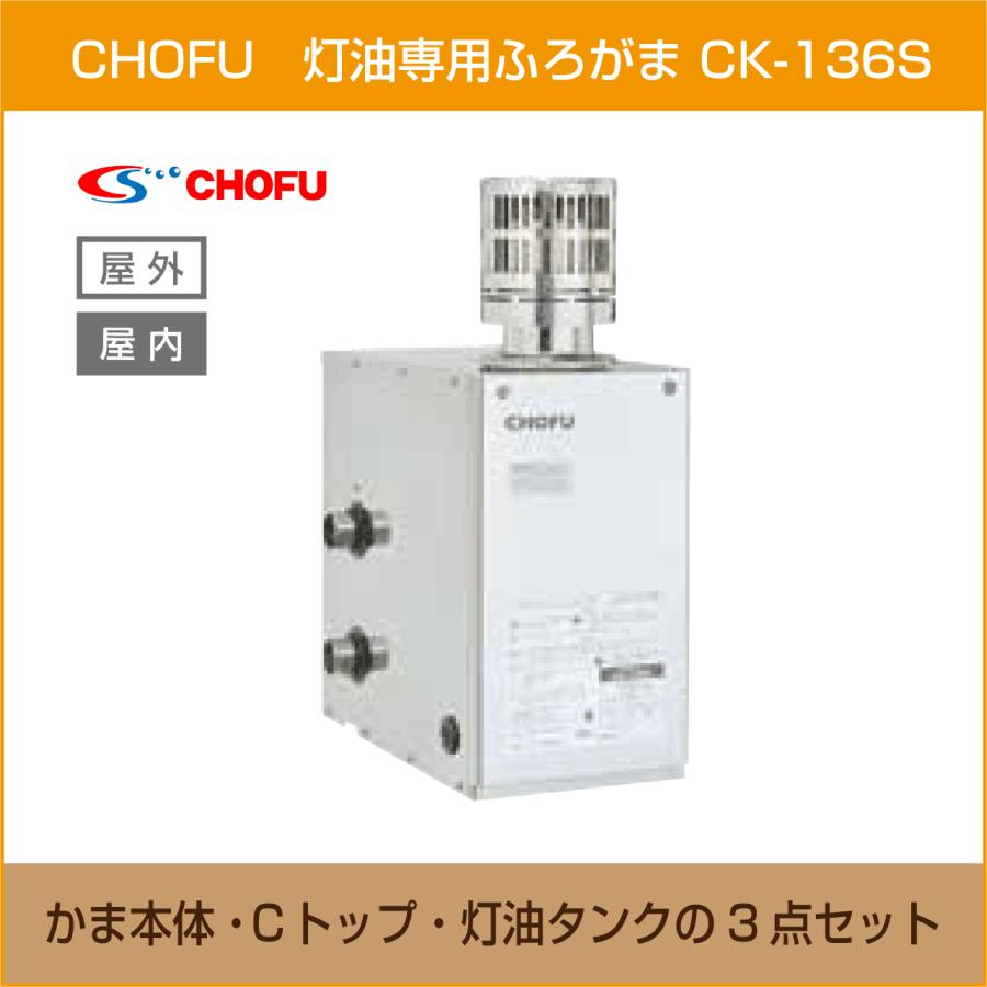 灯油専用ふろがま CK-136S 本体・Cトップ・灯油タンク 3点セット