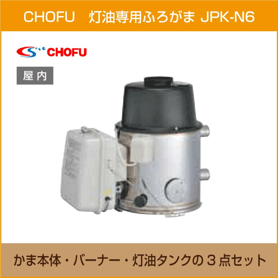 灯油専用ふろがま JPK-N6 本体・バーナー・灯油タンク 3点セット