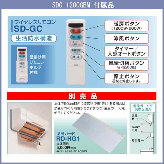 浴室涼風暖房機 防水仕様 浴室内対応 SDG-1200GBM 高須産業 タカス