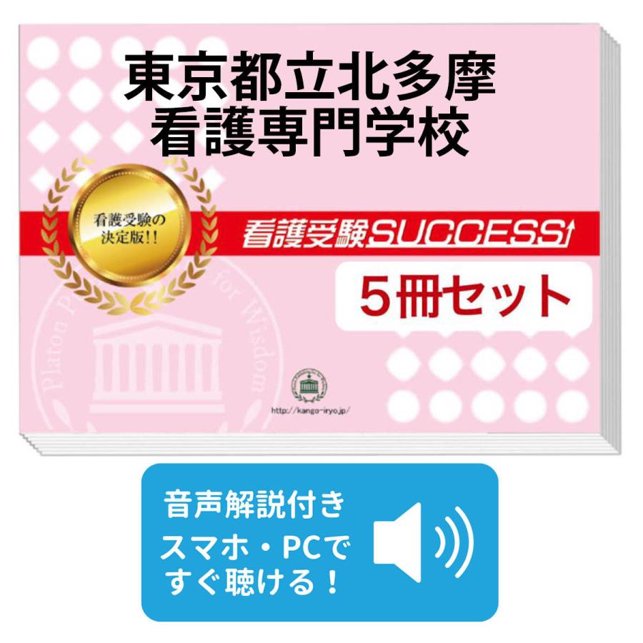 2027 東京都立北多摩看護専門学校・直前対策合格セット問題集(5冊