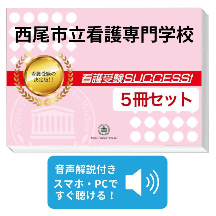 2027 西尾市立看護専門学校・直前対策合格セット問題集(5冊) 過去問の