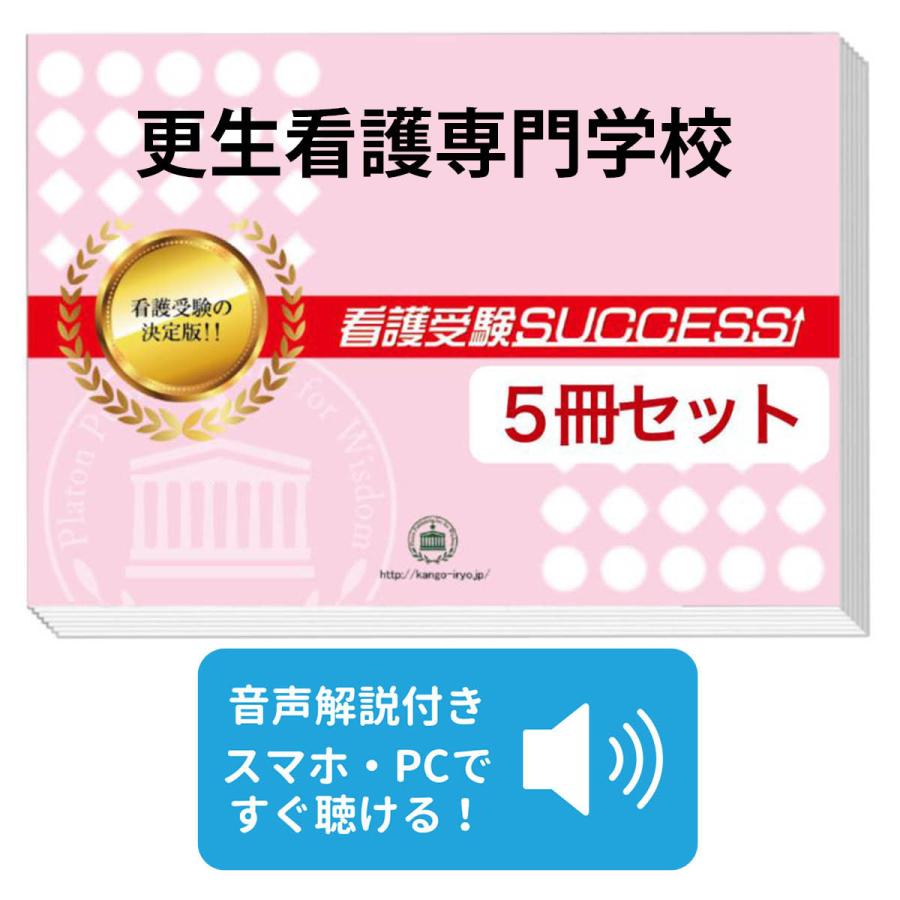 2027 更生看護専門学校・直前対策合格セット問題集(5冊) 過去問の傾向