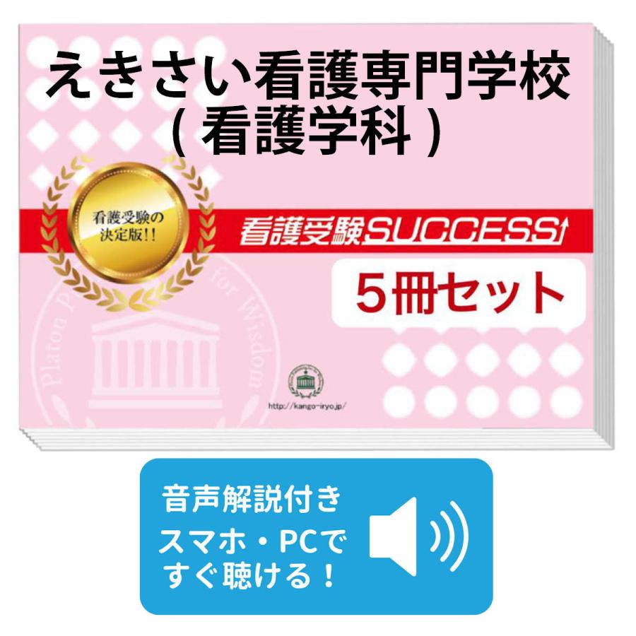 2027 えきさい看護専門学校(看護学科)・直前対策合格セット問題集(5冊