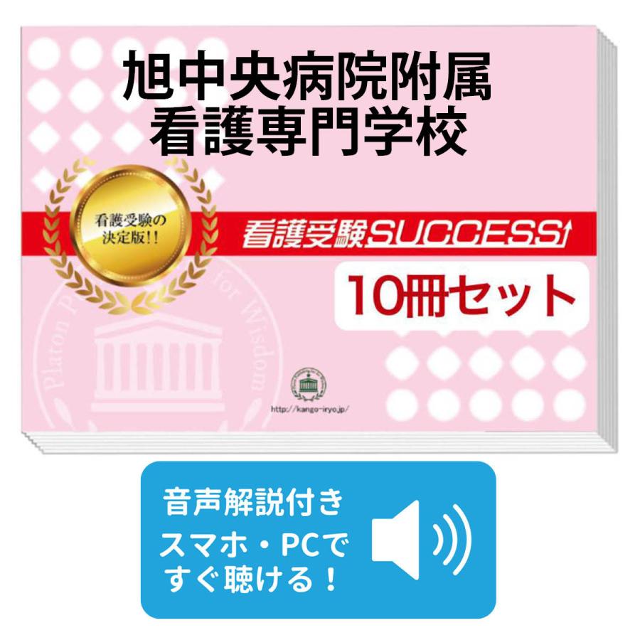 2027 旭中央病院附属看護専門学校・受験合格セット問題集(10冊) 過去問