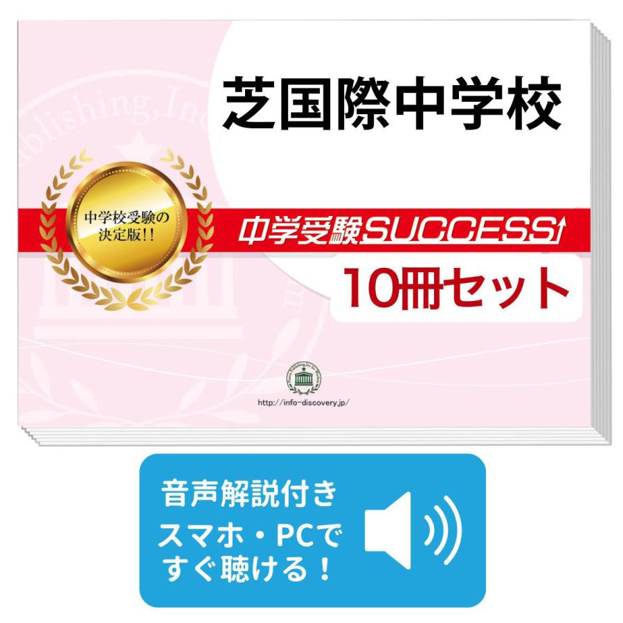 2027 芝国際中学校・受験合格セット問題集(10冊) 中学受験 過去問の