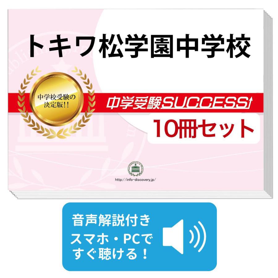 2027 トキワ松学園中学校・受験合格セット問題集(10冊) 中学受験 過去