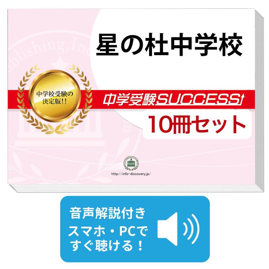2027 星の杜中学校・受験合格セット問題集(10冊) 中学受験 過去問の