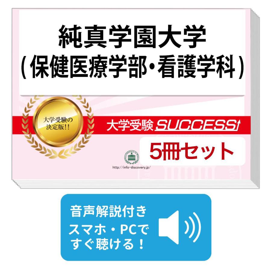 2027 純真学園大学(保健医療学部・看護学科)・直前対策合格セット問題