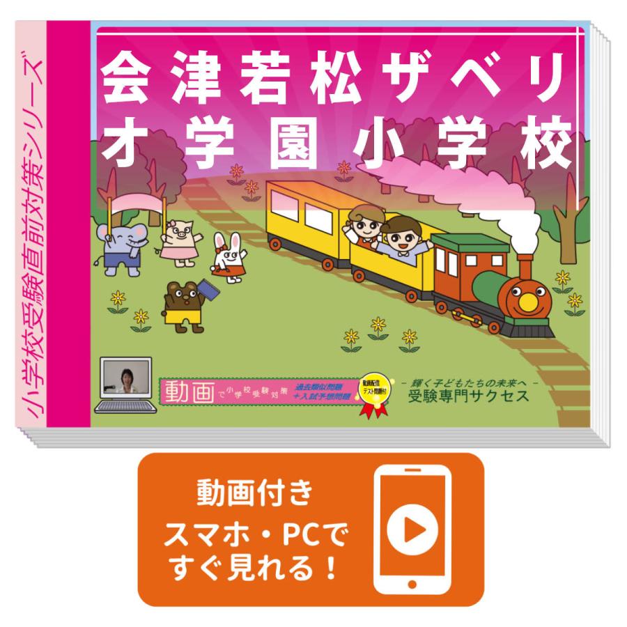 2027 会津若松ザベリオ学園小学校・入試直前問題集 過去問の傾向と対策