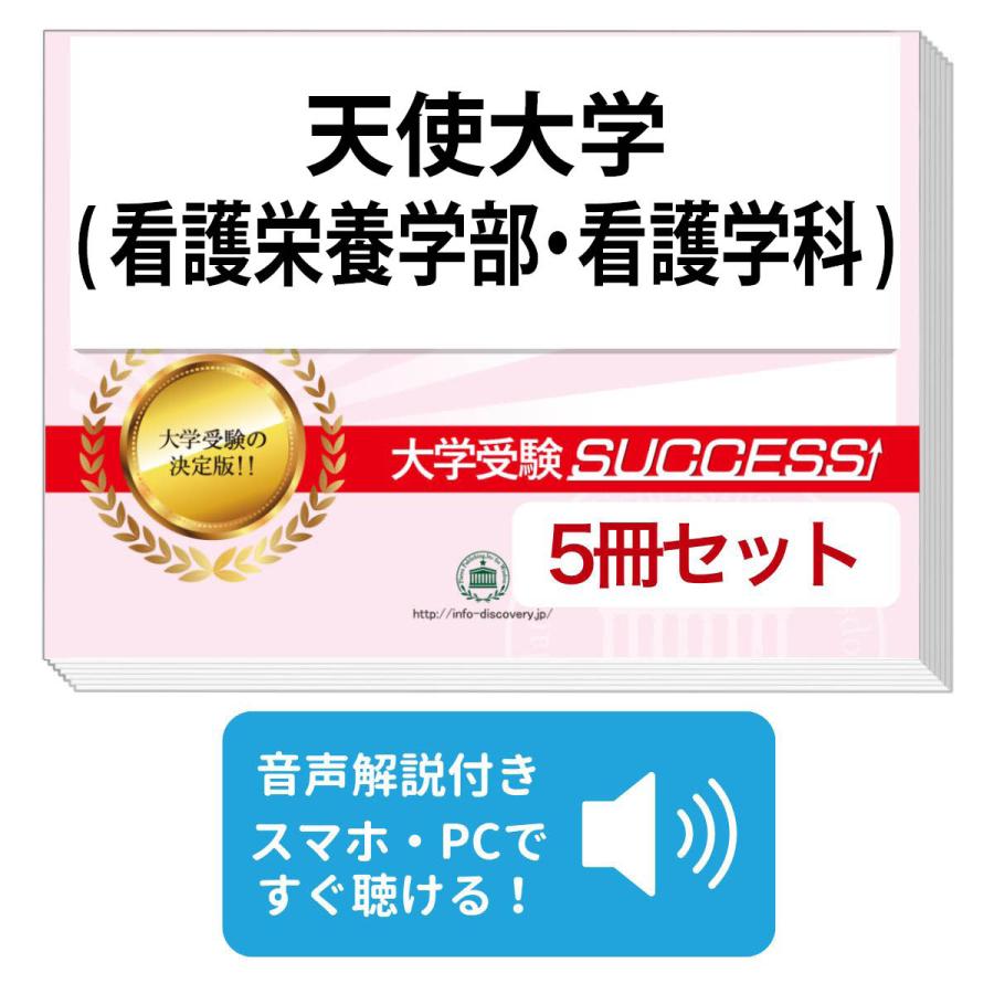 2027 天使大学(看護栄養学部・看護学科)・直前対策合格セット問題集(5