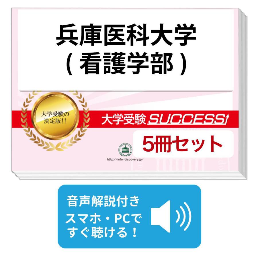 2027 兵庫医科大学(看護学部)・直前対策合格セット問題集(5冊) 大学