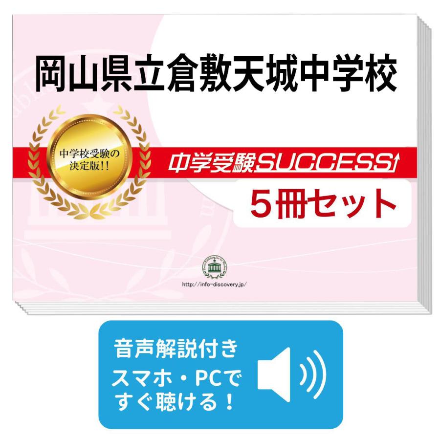 2027 岡山県立倉敷天城中学校・直前対策合格セット問題集(5冊) 中学