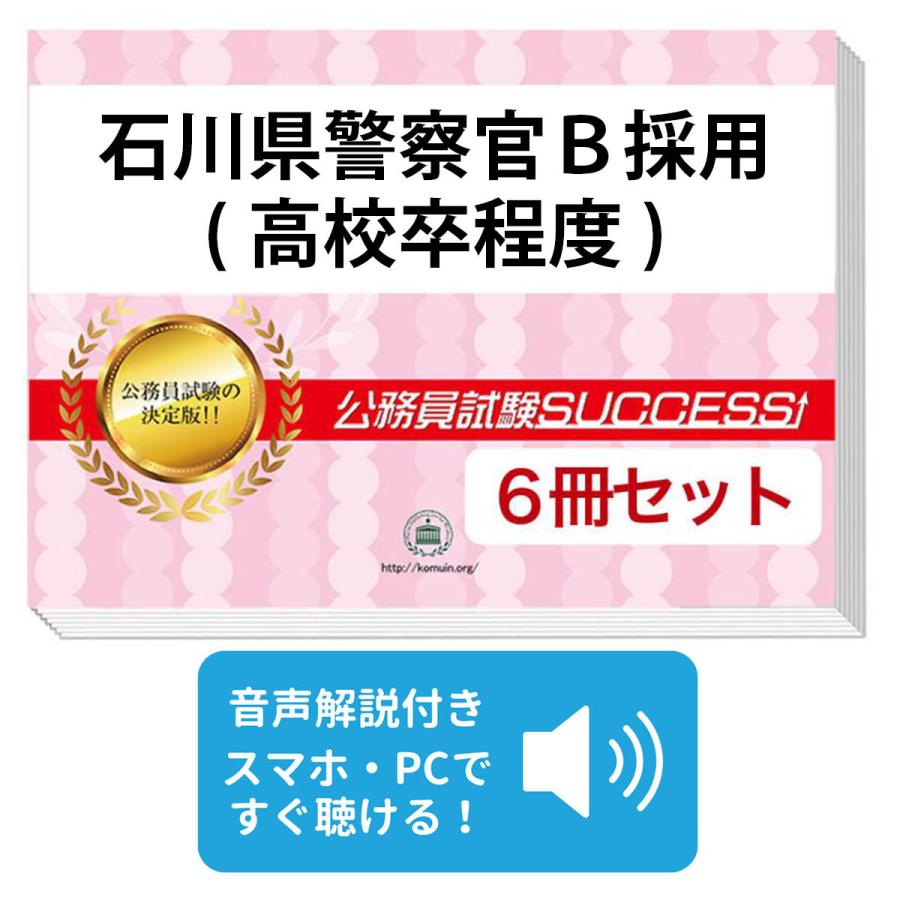 2027 石川県警察官B採用(高校卒程度)教養試験合格セット問題集(6冊)＋