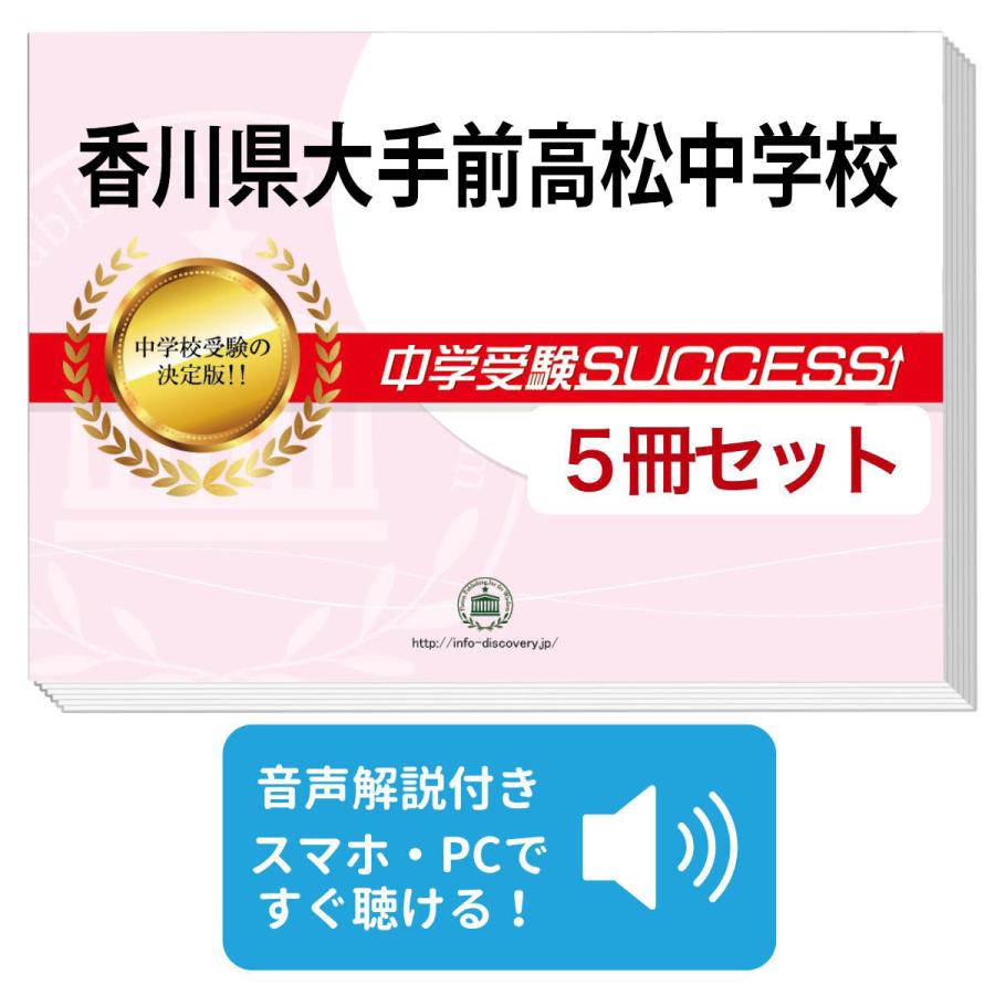 2027 香川県大手前高松中学校・直前対策合格セット問題集(5冊) 中学