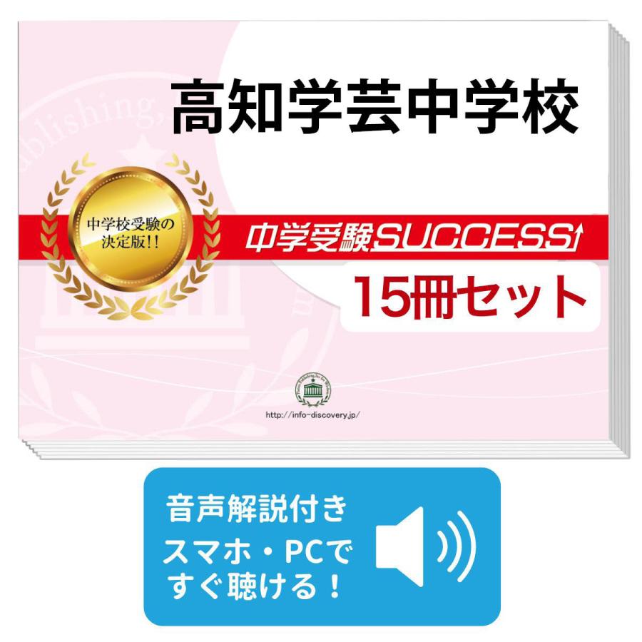 2027 高知学芸中学校・2ヶ月対策合格セット問題集(15冊) 中学受験 過去