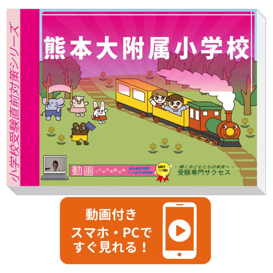 2027 熊本大附属小学校・プレテスト＋入試直前問題集 過去問の傾向と