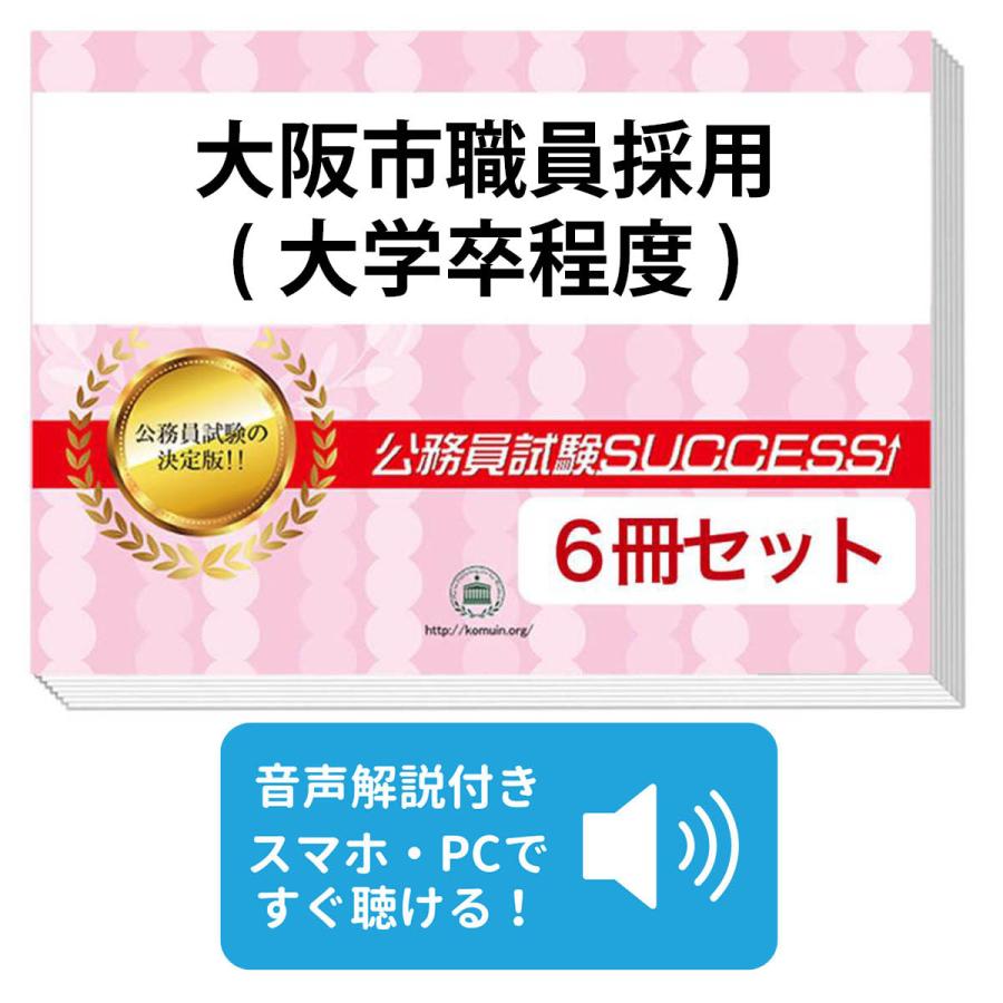 2027 大阪市職員採用(大学卒程度)基礎能力試験合格セット問題集(6冊)＋