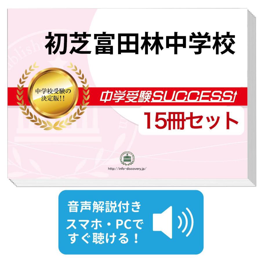2027 初芝富田林中学校・2ヶ月対策合格セット問題集(15冊) 中学受験