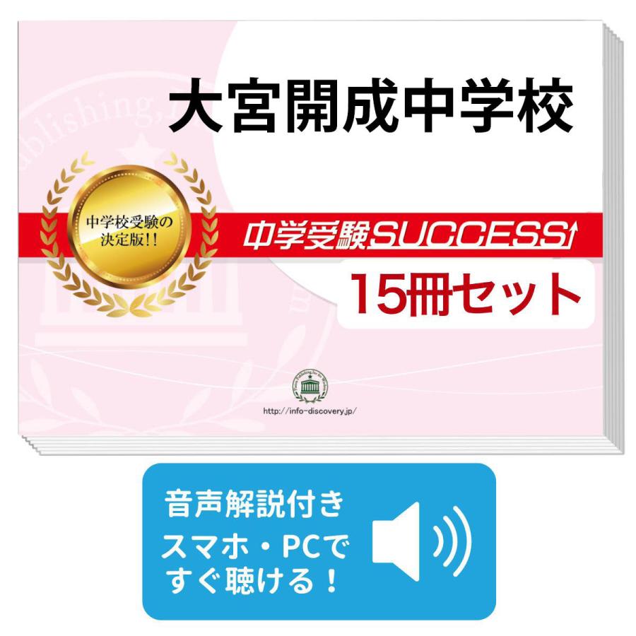 2027 大宮開成中学校・2ヶ月対策合格セット問題集(15冊) 中学受験 過去