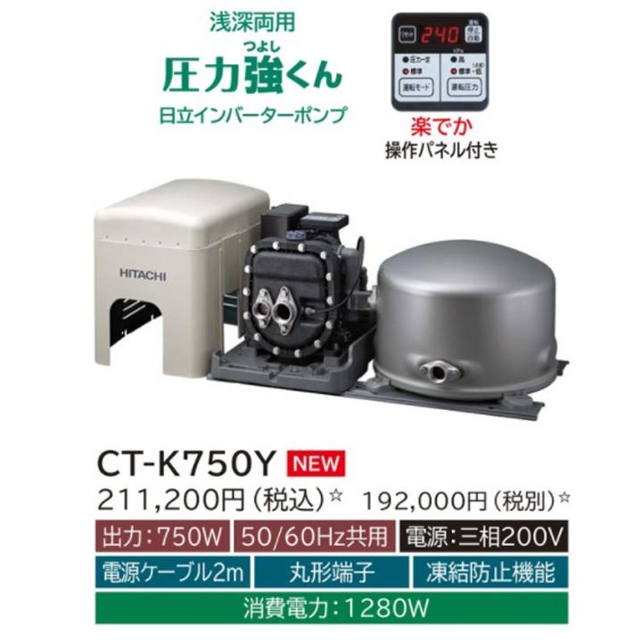 日立（HITACHI） 【CT-K750Y】日立ポンプ 浅深両用(自動) インバーター