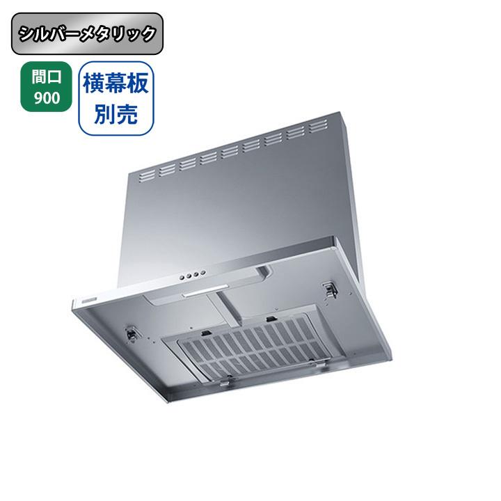 富士工業 【ASR-3A-9027L SI】富士工業 レンジフード 換気扇 間口900mm