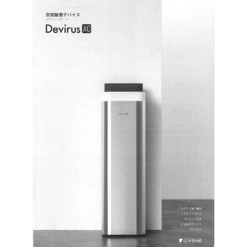 空間除菌デバイス DevirusAC 亜鉛素酸水を空間除菌デバイスにて微細