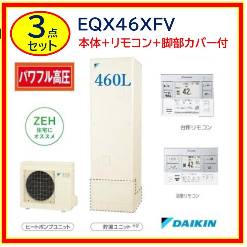 ダイキン（DAIKIN） 【EQX46XFV】【3点セット】ダイキン エコキュート