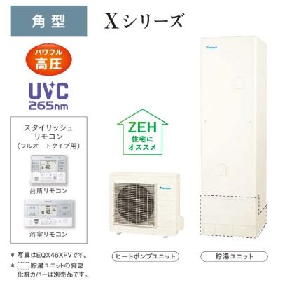 ダイキン（DAIKIN） 【EQX46XFV】【3点セット】ダイキン エコキュート
