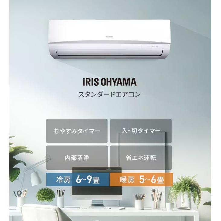 IRIS OHYAMA（アイリスオーヤマ） 【在庫有】6畳用 2024年 モデル