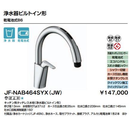 LIXIL（リクシル） 【JF-NAB464SYX(JW)】LIXIL キッチン用 タッチレス