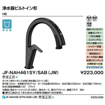 LIXIL（リクシル） 【JF-NAH461SY/SAB(JW)】LIXIL キッチン用 タッチ