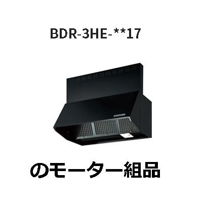 ◇ 富士工業 619K0002 補修部品 BDR-3HE-9017-SI用 モーター組品 ≪Z