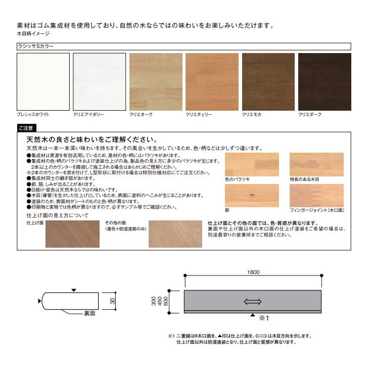 ラシッサ 【法人様限定】LIXIL 集成カウンター Aタイプ 長さ1800mm