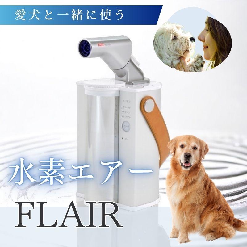 水素エアージェネレーター FLAIR フレアー 水素 犬 猫 水素吸入器 : K