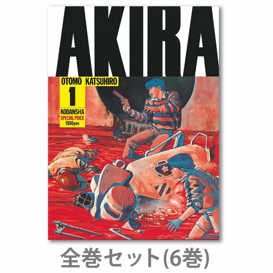 全巻セット】AKIRA 全巻(1-6)セット : 京都 蔦屋書店 - 通販 - Yahoo