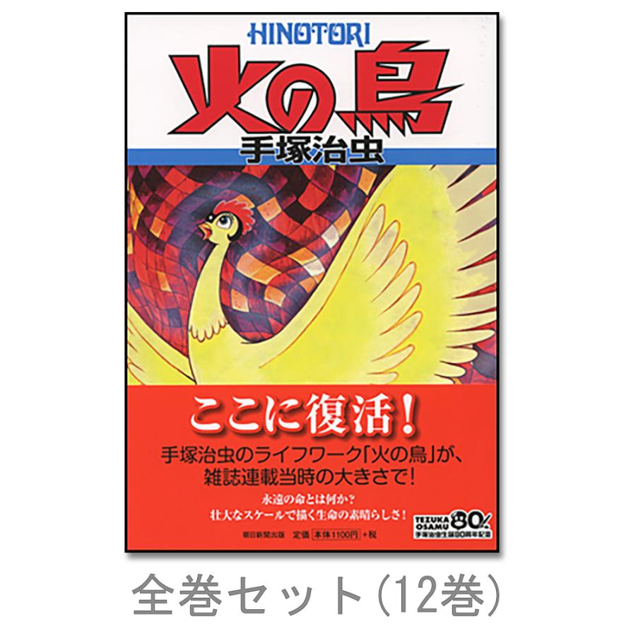 全巻セット】火の鳥 全巻（1-12）セット : 京都 蔦屋書店 - 通販