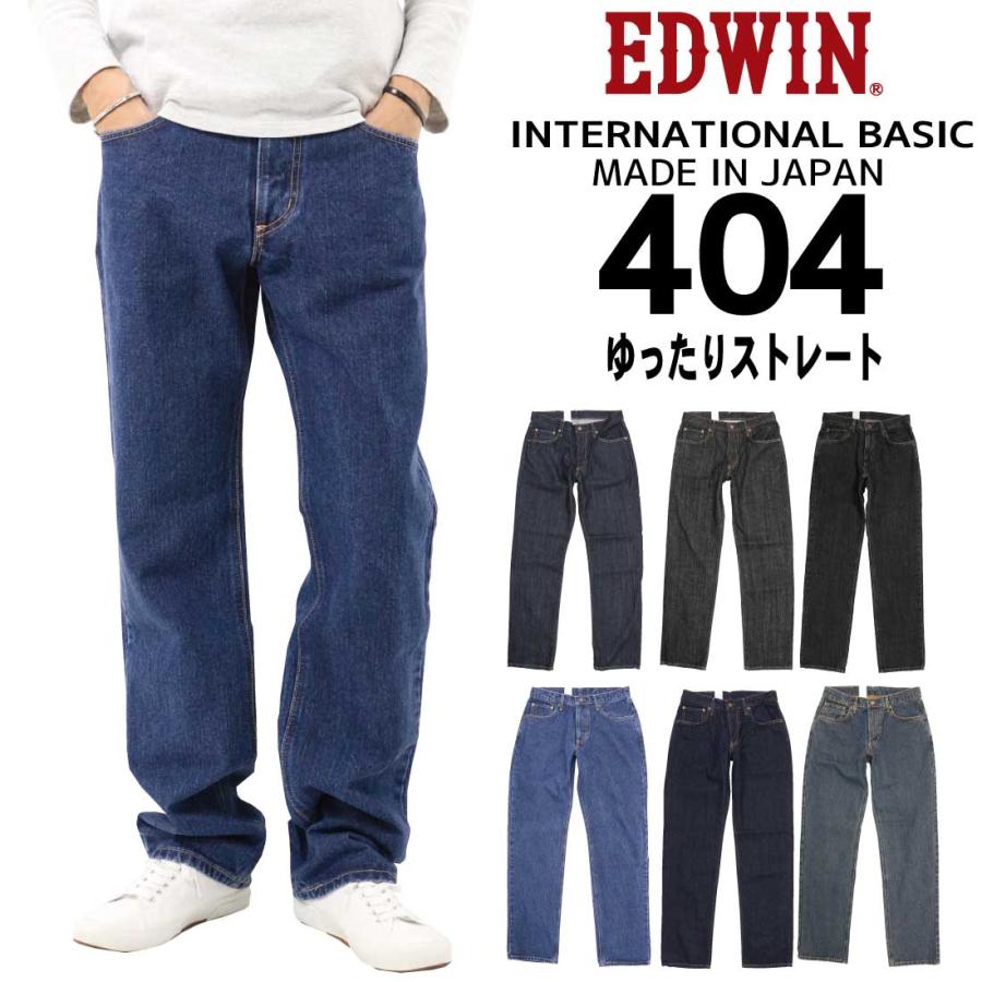 INTERNATIONAL BASIC EDWIN エドウィン ジーンズ 404 ストレート