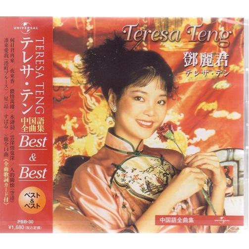 テレサ・テン テレサテン CD 中国語全曲集 : FULL FULL 1694 - 通販