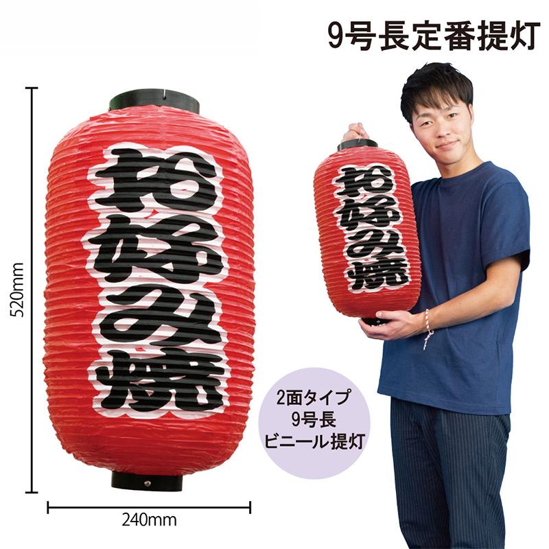 9072 九号長赤提灯 お好み焼 二面印刷 素材：ビニール製 サイズ