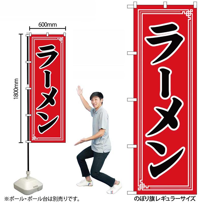 SNB-5655 のぼり旗 ラーメン 中華 模様 素材：ポリエステル サイズ