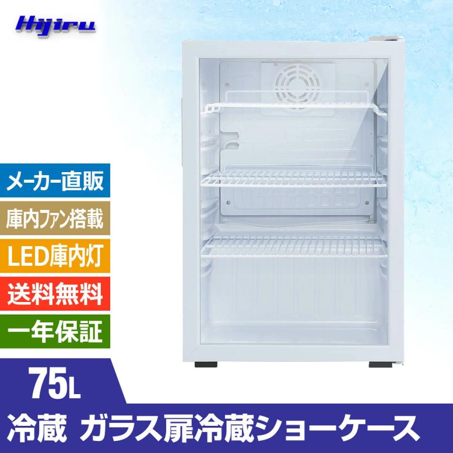 春分セール！】75L 白 業務用冷蔵ショーケース ホワイト【HJR-CAK75W