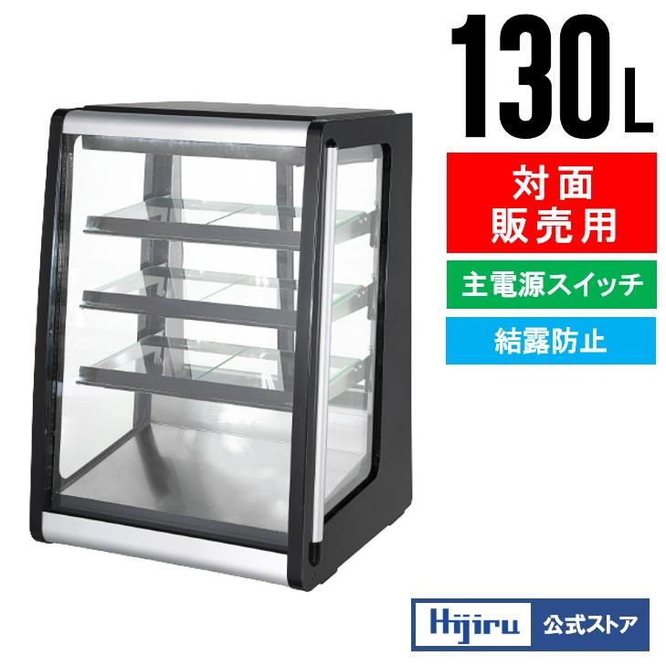 3月目玉商品！】130L 業務用卓上冷蔵ショーケース 【HJR-UTK130】 対面