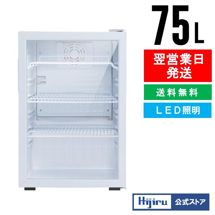春分セール！】75L 白 業務用冷蔵ショーケース ホワイト【HJR-CAK75W